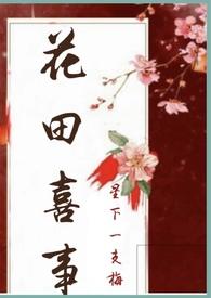 花田喜事(nph)_最新章节