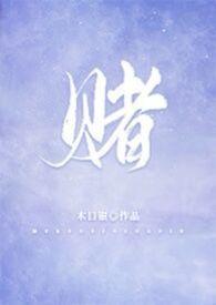 赌 柯煜林喜朝
