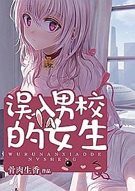 误入男校的女生笔趣阁在线阅读全文