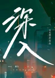 深入浅出全文免费阅读笔趣阁番外