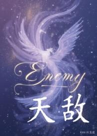 天敌剧情解析