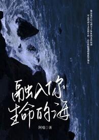 融入你生命的海结局是什么