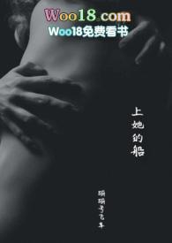 上她的船讲什么