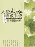 重生之人渣反派自救系统百科