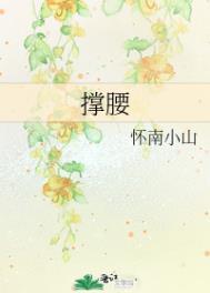 撑腰张目的意思