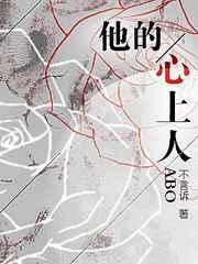 他的心上人aboby不言诉完整版