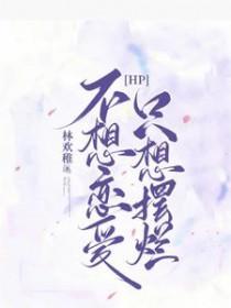 不想恋爱也想666