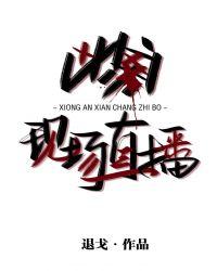 凶案现场直播_退戈_新御书屋