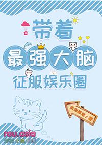 带着最强大脑征服娱乐圈gl免费阅读