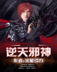 逆天邪神在线观看