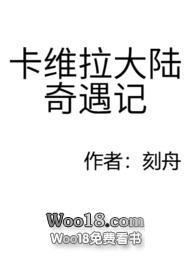 卡维拉大陆奇遇记完整版