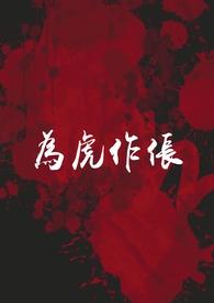 为虎作伥什么意思解释