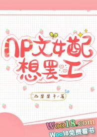 np文女配想离婚笔趣阁