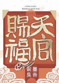 天官赐福 完结+番外_分节阅读_1