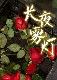 长夜萤灯完整版