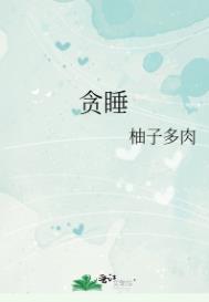 贪睡鬼英文