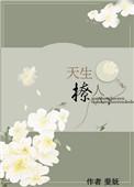 天生撩人全文