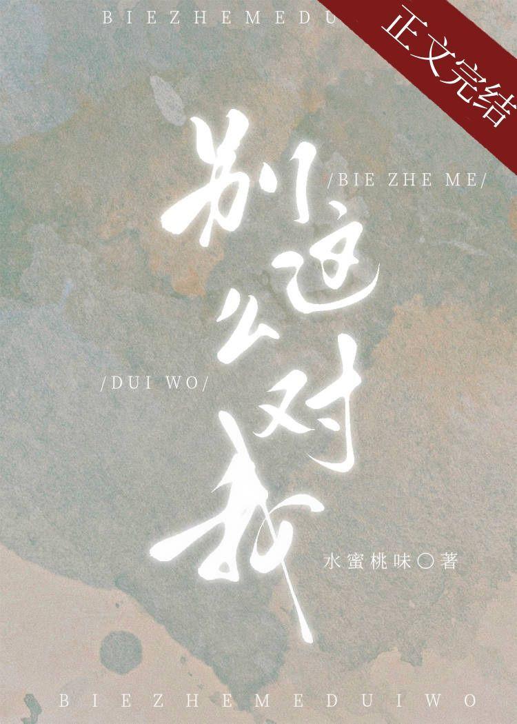 别这么对我晋江文学城