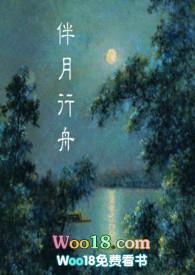 伴月行舟(民国)po总共多少章