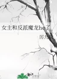 女主和反派魔龙hetxt宝书