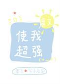 虐文使我超强4