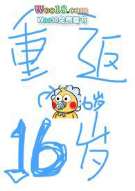 重返16岁阅读