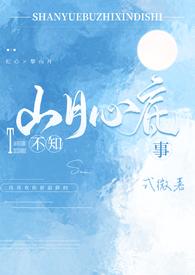 山月不知心底事(上册)