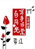 3.白月光分手日常