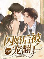 闪婚大叔 宠无下限 免费
