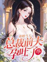 离婚后总裁前夫总是追我