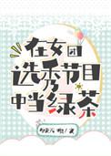 在女团选秀节目当中当绿茶
