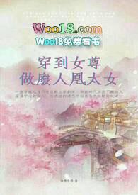 穿到女尊做废人凰太女199