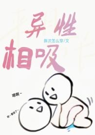 异性相吸(h)_最新章节