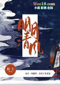 明月和清风是哪个的