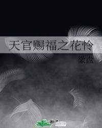 天官赐福花怜衍生