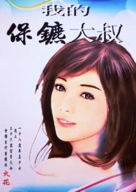 我的保镖大叔黑猫坏坏