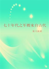 七十年代之军嫂来自古代全文免费阅读无防盗