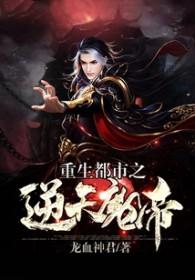 重生都市最强魔帝