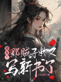 道友!那贼子她又写新书了 txt