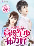 萌妻no1高冷老公快点赞免费全文