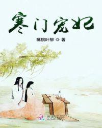 寒门宠后免费阅读
