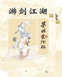 游剑江湖 梁羽生