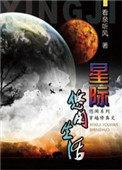 星际的修仙生活