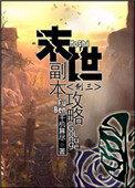 末日副本