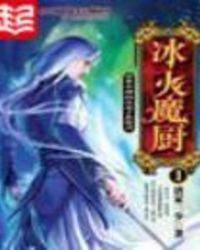 冰火魔厨主角