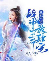 狂妃驾到战神王爷硬要宠