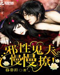 邪性蛇夫太缠人全文免费阅读