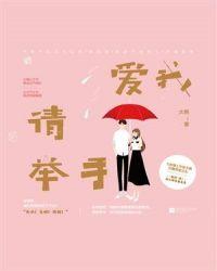 爱我请举手英文翻译