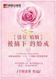 错位婚姻 被摘下的婚戒