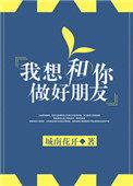 我想和你做好朋友格格党